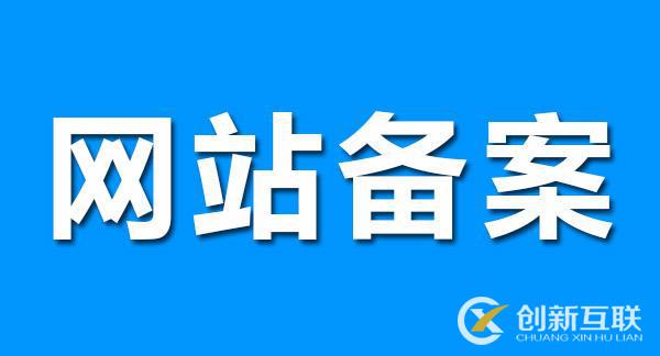 網(wǎng)站備案對(duì)SEO優(yōu)化有影響嗎？