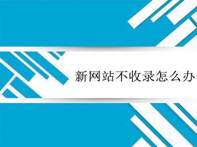 如何讓文章內(nèi)容被百度快速收錄的方法