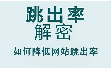 聊城seo教程解答網(wǎng)站跳出率高的原因，怎么辦？