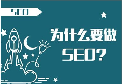 做SEO可以給企業(yè)帶來什么好處？