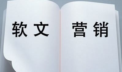 軟文營(yíng)銷應(yīng)該怎么做？