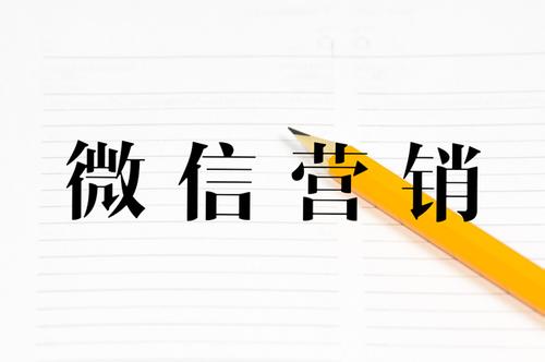 微信營銷方案應(yīng)該怎么做？