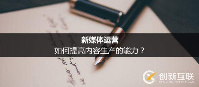 新媒體運(yùn)營(yíng)提高內(nèi)容生產(chǎn)力的方法是什么？