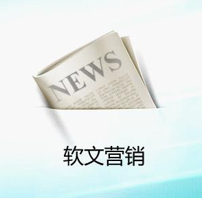 企業(yè)為什么要做軟文推廣營(yíng)銷？