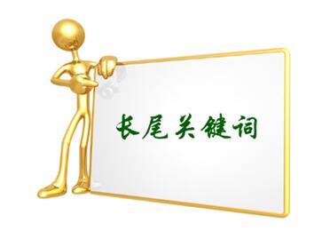 目標(biāo)關(guān)鍵詞和長(zhǎng)尾關(guān)鍵詞的區(qū)別是什么？