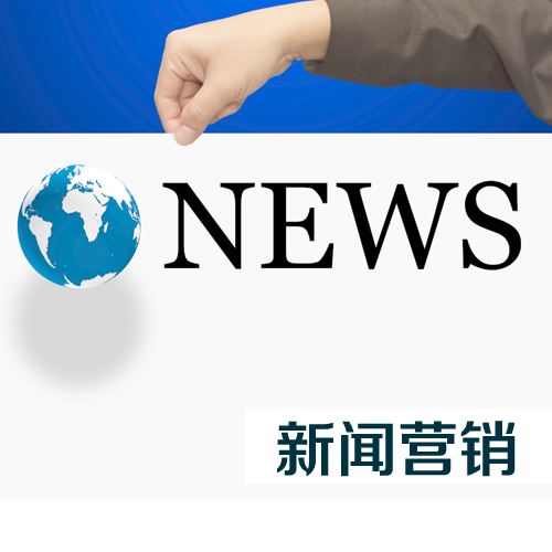 新聞營銷的精髓是什么？