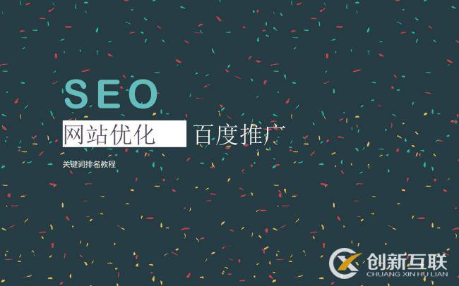 SEO優(yōu)化常用的推廣方式是什么？