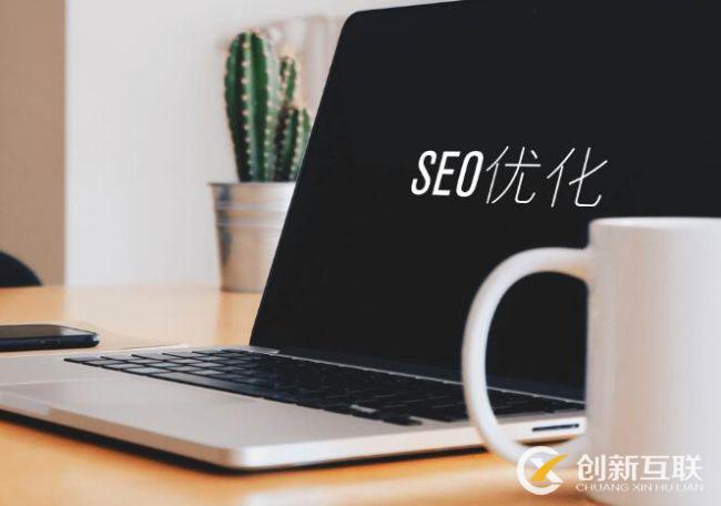 SEO文章優(yōu)化的8個技巧是什么？