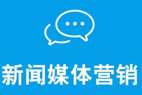 新聞營(yíng)銷可以從哪幾方面去造勢(shì)？