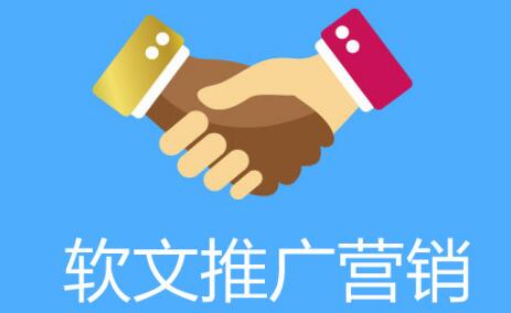 軟文推廣為什么受中小企業(yè)的青睞？