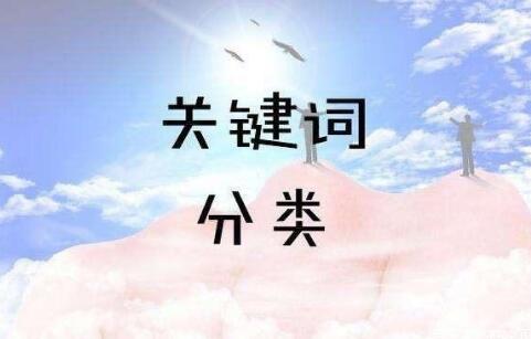 SEO關(guān)鍵詞分為哪幾類？