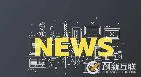 新聞營銷對企業(yè)來說有什么優(yōu)勢？