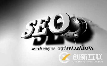 seo優(yōu)化的正確打開方式是什么？