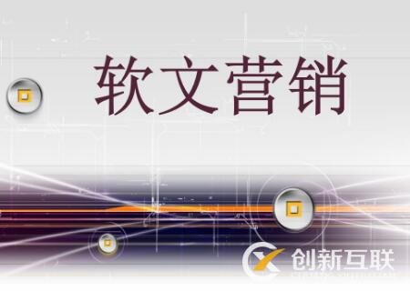 軟文營(yíng)銷與硬廣的區(qū)別是什么？