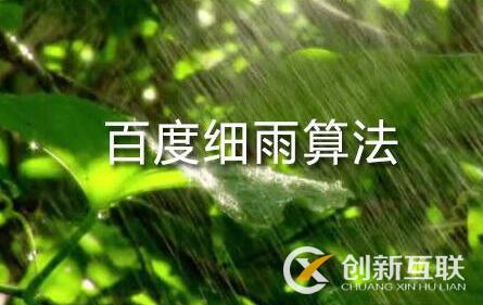 百度細雨算法的更新究竟影響了哪部分人？