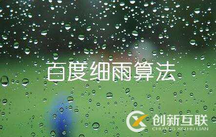 百度細雨算法的更新究竟影響了哪部分人？