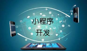 企業(yè)開發(fā)小程序的主要目的是什么？