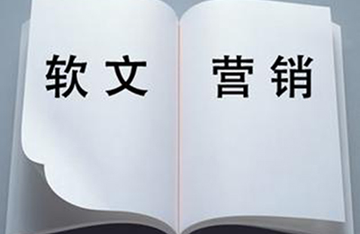 軟文推廣的5個(gè)基本步驟