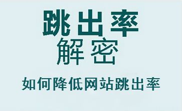 網(wǎng)站跳出率應對方式